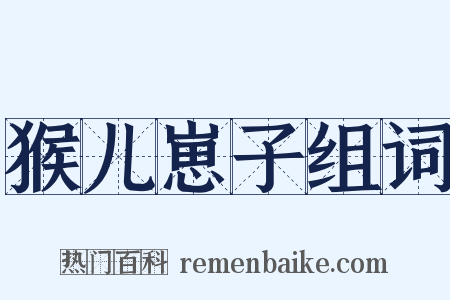 猴儿崽子组词是什么意思的图片